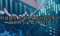 怡和嘉业筹码持续集中 最新股东户数下降451%